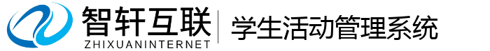 学生活动管理系统